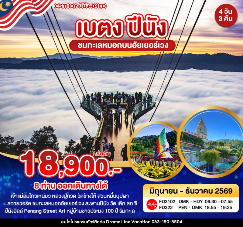 ทัวร์ยะลา เบตง ปีนัง - DREAMLINE VACATION COMPANY LIMITED