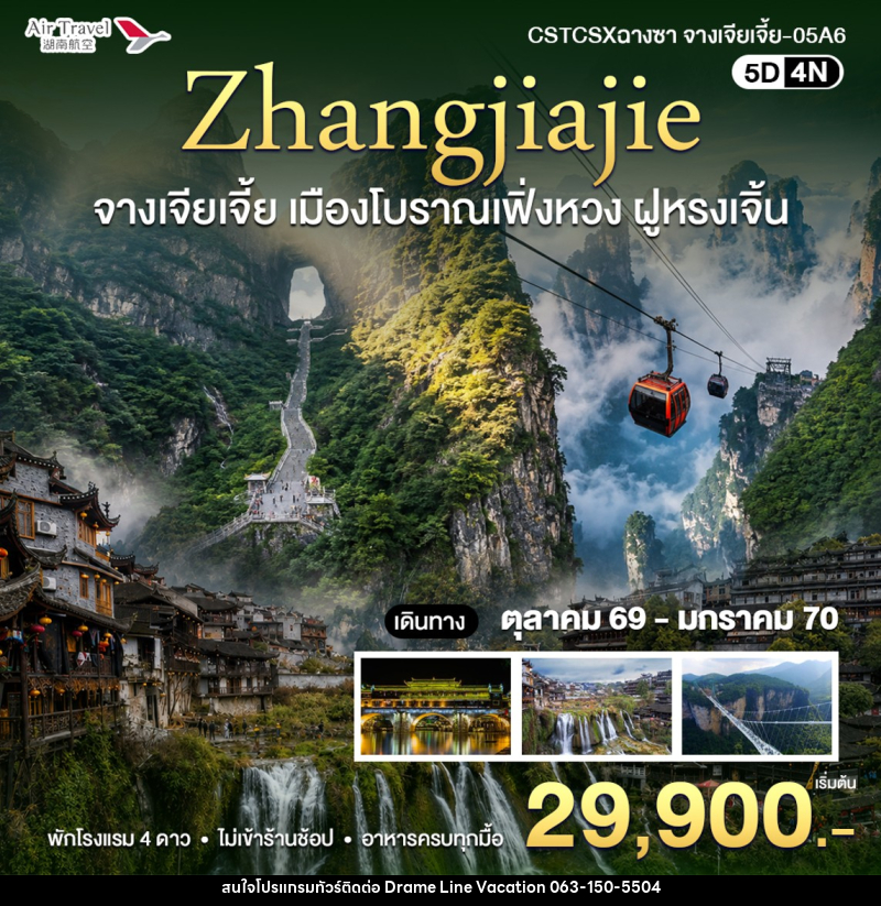 ทัวร์จีน จางเจียเจี้ย - DREAMLINE VACATION COMPANY LIMITED