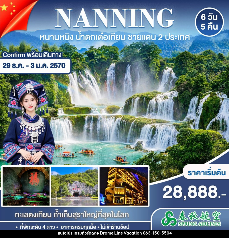 ทัวร์จีน หนานหนิง ปาหม่า หนานตัน - DREAMLINE VACATION COMPANY LIMITED