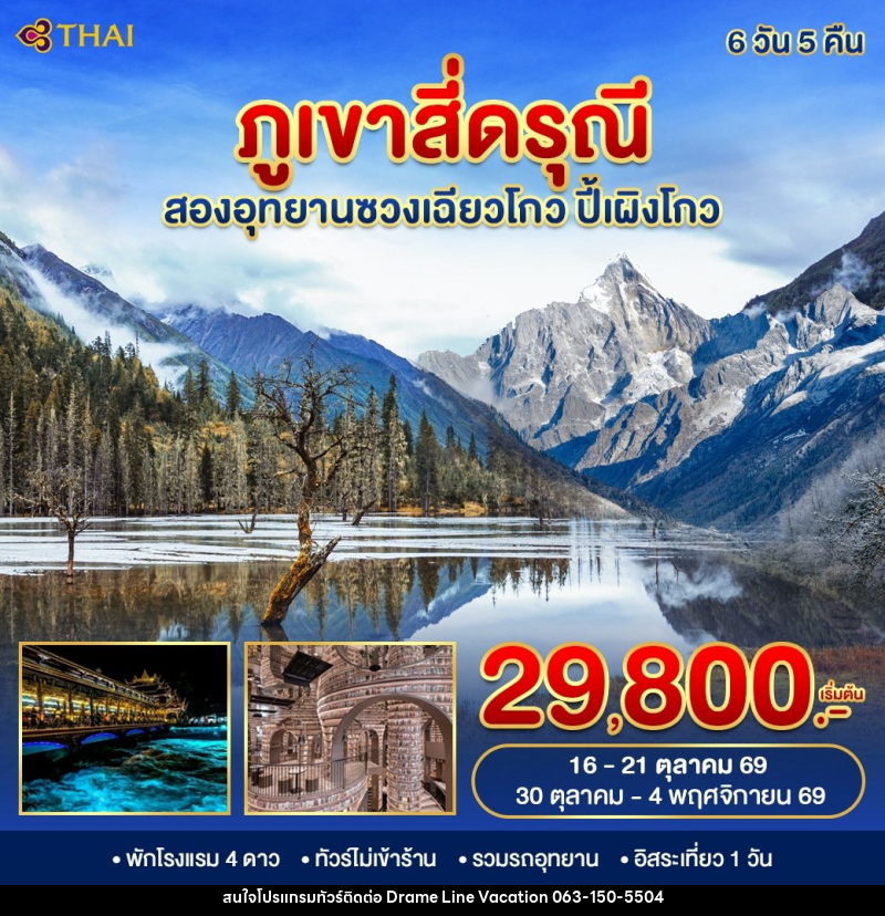 ทัวร์จีน ภูเขาสี่ดรุณี 2 อุทยาน - DREAMLINE VACATION COMPANY LIMITED