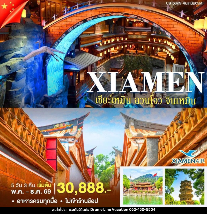 ทัวร์จีน เซียะเหมิน-จินหมิน - DREAMLINE VACATION COMPANY LIMITED