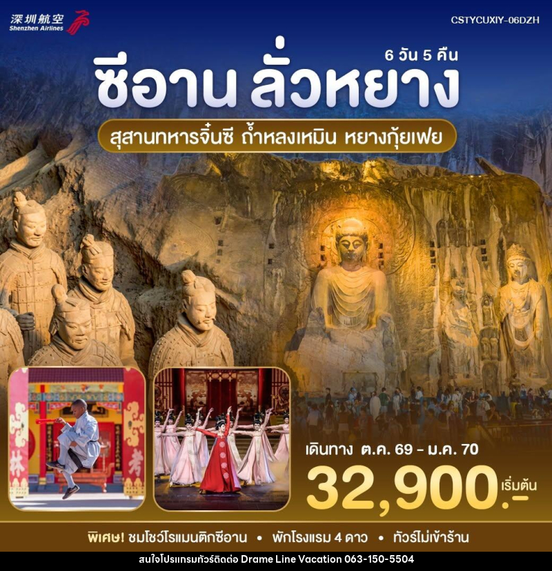 ทัวร์จีน หยุนเฉิง - ซีอาน - DREAMLINE VACATION COMPANY LIMITED