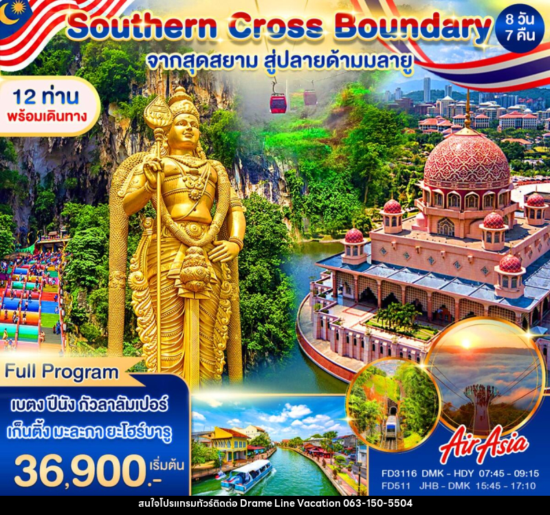ทัวร์มาเลเซีย Southern Cross Boundary จากสุดสยาม สู่ปลายด้ามมลายู - DREAMLINE VACATION COMPANY LIMITED