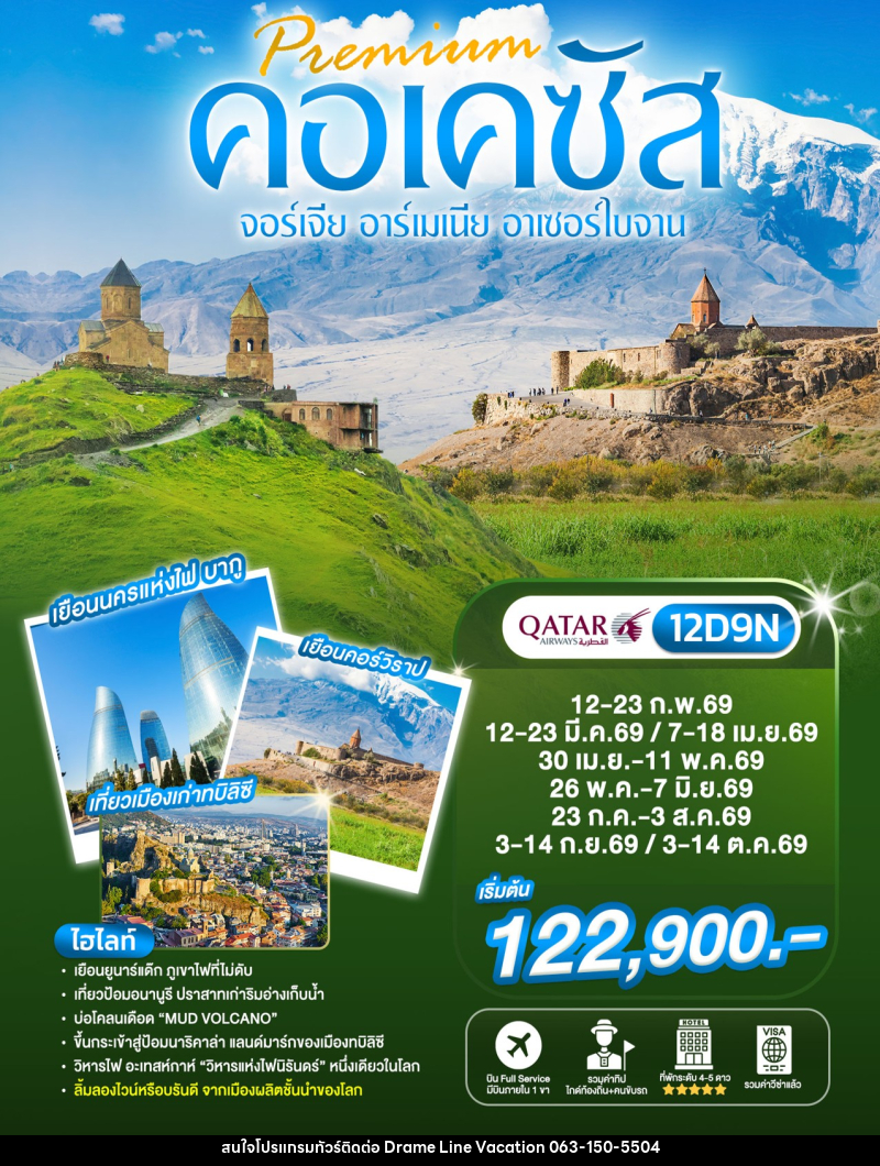ทัวร์จอร์เจีย Preminm คอเคซัส จอร์เจีย อาร์เมเนีย อาเซอร์ไบจาน - DREAMLINE VACATION COMPANY LIMITED ทัวร์จอร์เจีย Preminm คอเคซัส จอร์เจีย อาร์เมเนีย อาเซอร์ไบจาน - DREAMLINE VACATION COMPANY LIMITED