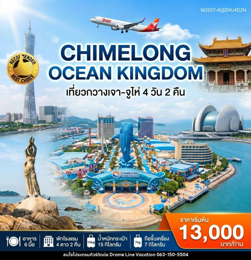 ทัวร์จีน กวางเจา-จูไห่-สวนสนุก Chimelong Ocean Kingdom - DREAMLINE VACATION COMPANY LIMITED