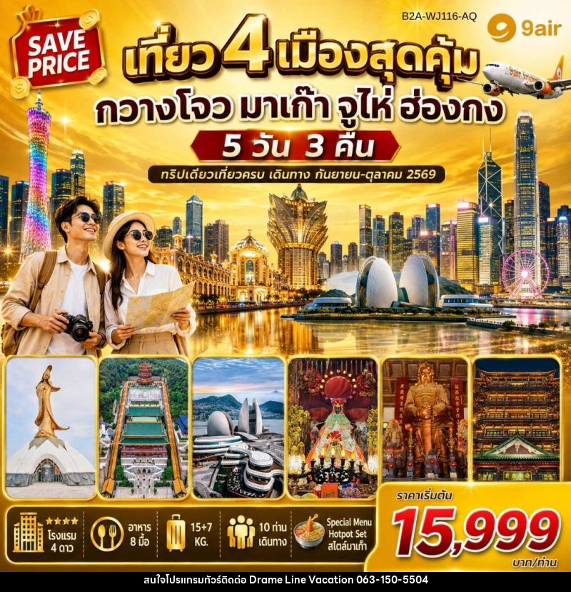 ทัวร์มาเก๊า-ฮ่องกง เที่ยว 4 เมืองสุดคุ้ม กวางโจว มาเก๊า จูไห่ ฮ่องกง - DREAMLINE VACATION COMPANY LIMITED ทัวร์มาเก๊า-ฮ่องกง เที่ยว 4 เมืองสุดคุ้ม กวางโจว มาเก๊า จูไห่ ฮ่องกง - DREAMLINE VACATION COMPANY LIMITED