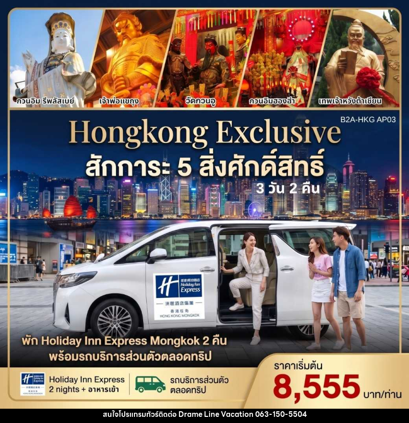 แพคเกจทัวร์ฮ่องกง HONGKONG EXCLUSIVE สักการะ 5 สิ่งศักดิ์สิทธิ์ - DREAMLINE VACATION COMPANY LIMITED