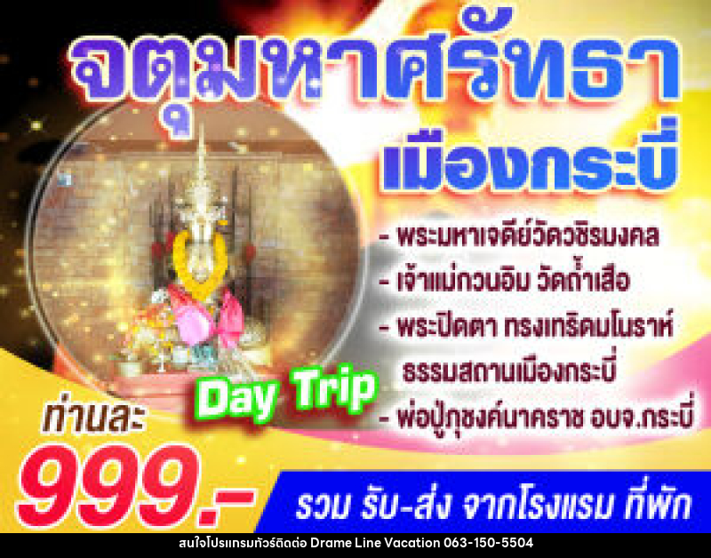 แพ็คเกจทัวร์กระบี่ จตุมหาศรัทธาเมืองกระบี่ (Day Trip) - DREAMLINE VACATION COMPANY LIMITED