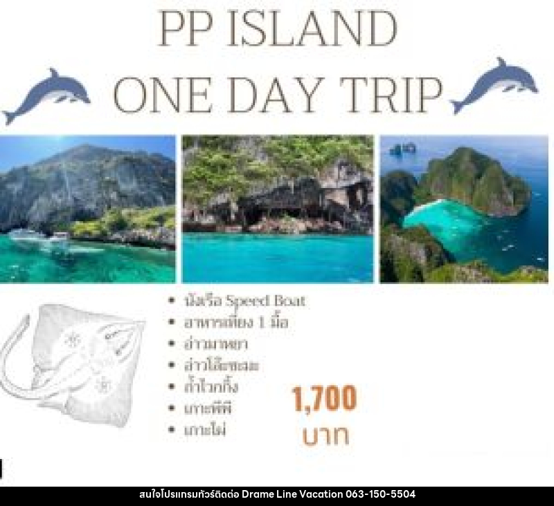 แพ็คเกจทัวร์กระบี่ PP ISLAND ONE DAY TRIP - DREAMLINE VACATION COMPANY LIMITED แพ็คเกจทัวร์กระบี่ PP ISLAND ONE DAY TRIP - DREAMLINE VACATION COMPANY LIMITED