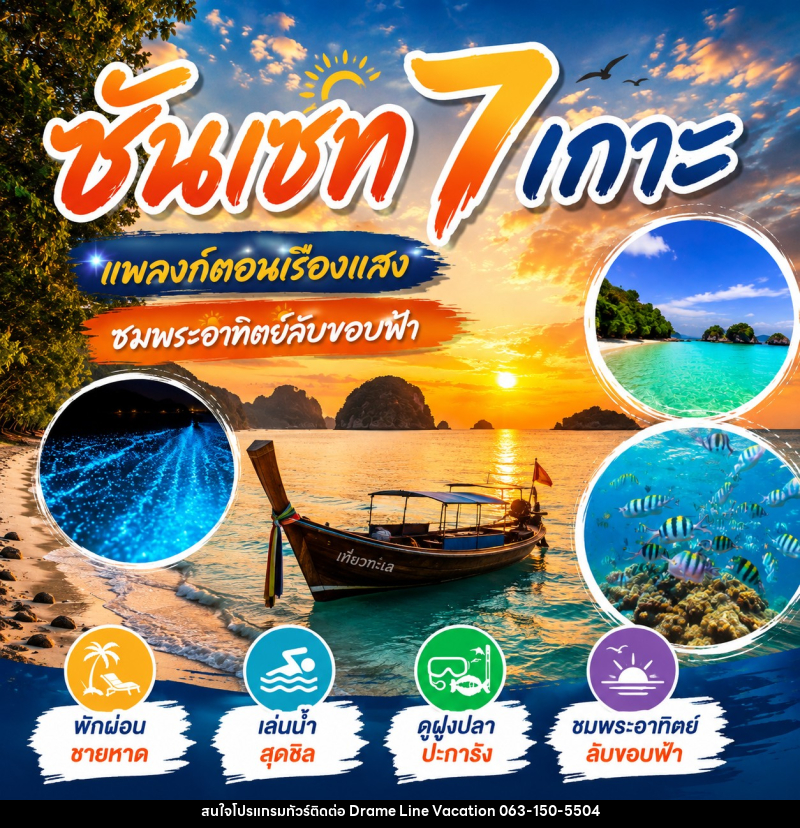 แพคเกจทัวร์ ซันเซ็ท 7 เกาะ - DREAMLINE VACATION COMPANY LIMITED