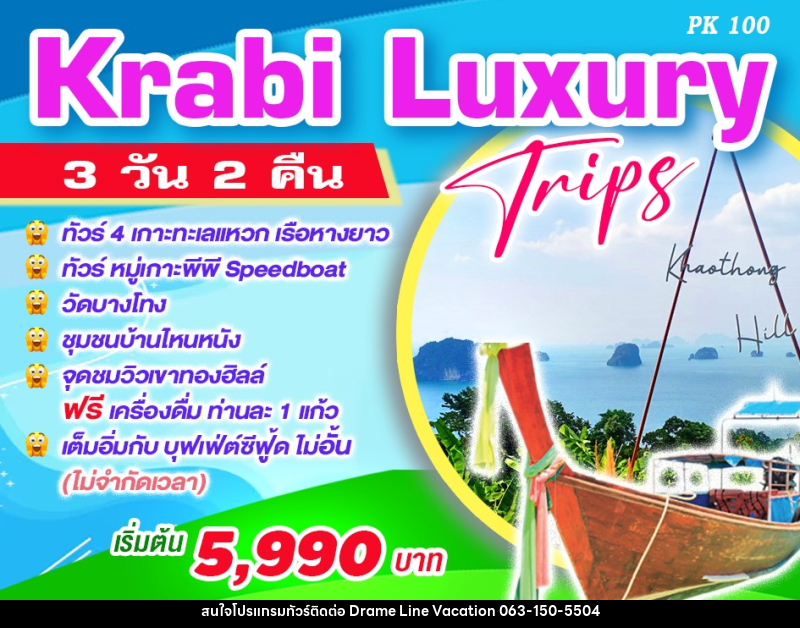 ทัวร์กระบี่ Krabi Luxury Trips - DREAMLINE VACATION COMPANY LIMITED