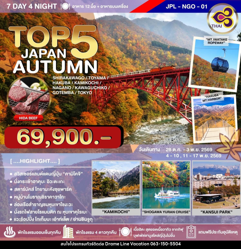 ทัวร์ญี่ปุ่น TOP 5 JAPAN AUTUMN - DREAMLINE VACATION COMPANY LIMITED ทัวร์ญี่ปุ่น TOP 5 JAPAN AUTUMN - DREAMLINE VACATION COMPANY LIMITED
