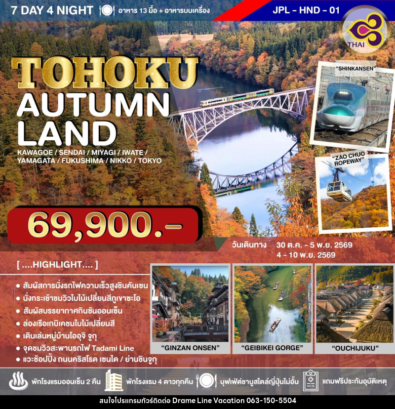 ทัวร์ญี่ปุ่น TOHOKU AUTUMN LAND - DREAMLINE VACATION COMPANY LIMITED ทัวร์ญี่ปุ่น TOHOKU AUTUMN LAND - DREAMLINE VACATION COMPANY LIMITED