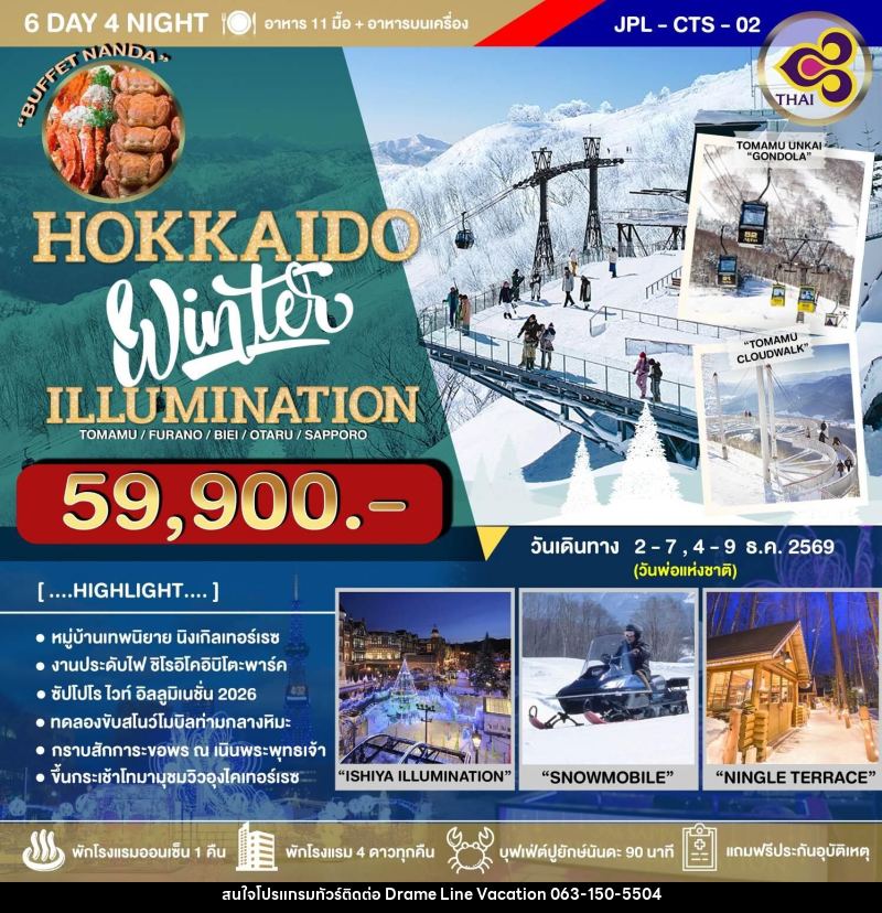 ทัวร์ญี่ปุ่น HOKKAIDO Winter ILLUMINATION - DREAMLINE VACATION COMPANY LIMITED
