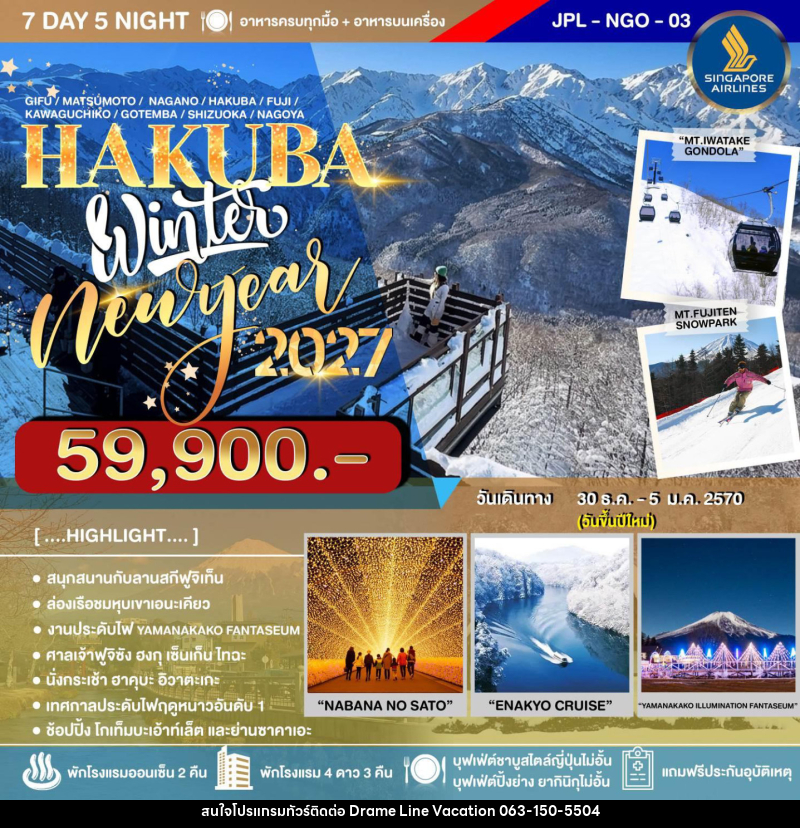 ทัวร์ญี่ปุ่น HAKUBA WINTER NEW YEAR2027 - DREAMLINE VACATION COMPANY LIMITED
