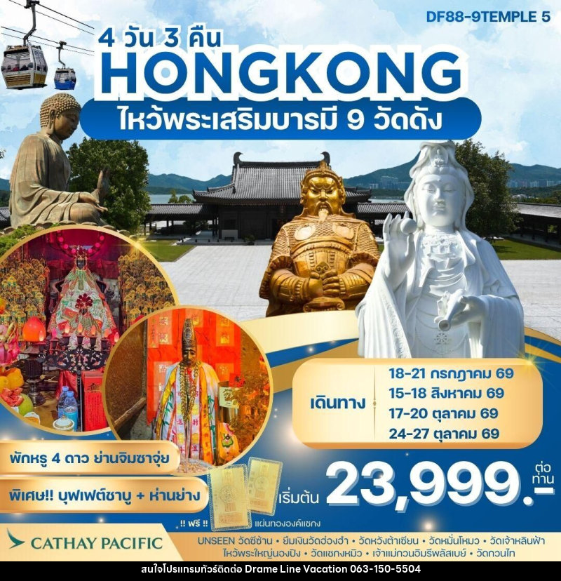 ทัวร์ฮ่องกง HONGKONG ไหว้พระเสริมบารมี 9 วัดดัง - DREAMLINE VACATION COMPANY LIMITED