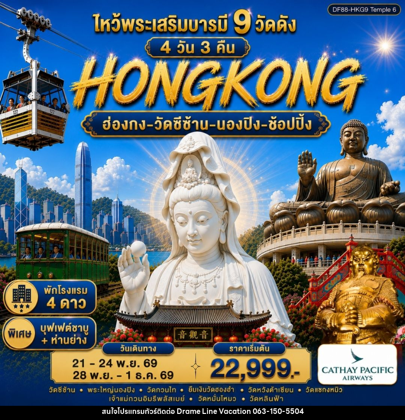 ทัวร์ฮ่องกง ไหว้พระเสริมบารมี 9 วัดดัง ปังก่อนใคร ! - DREAMLINE VACATION COMPANY LIMITED