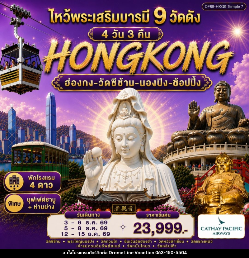 ทัวร์ฮ่องกง-ไหว้พระเสริมบารมี 9 วัดดัง - DREAMLINE VACATION COMPANY LIMITED