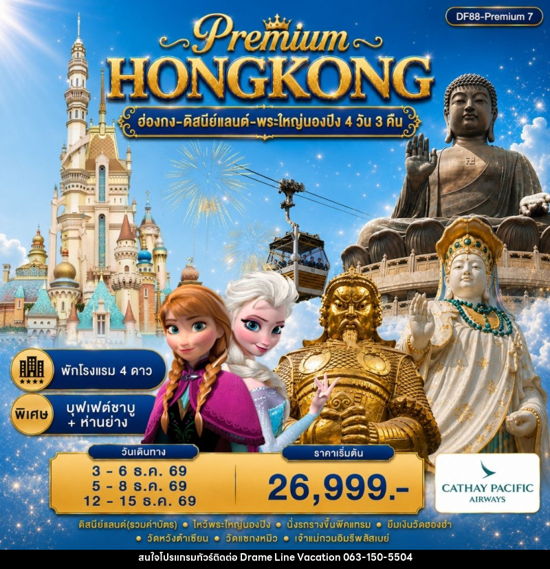 ทัวร์ฮ่องกง-ดิสนีย์แลนด์-พระใหญ่นองปิง - DREAMLINE VACATION COMPANY LIMITED