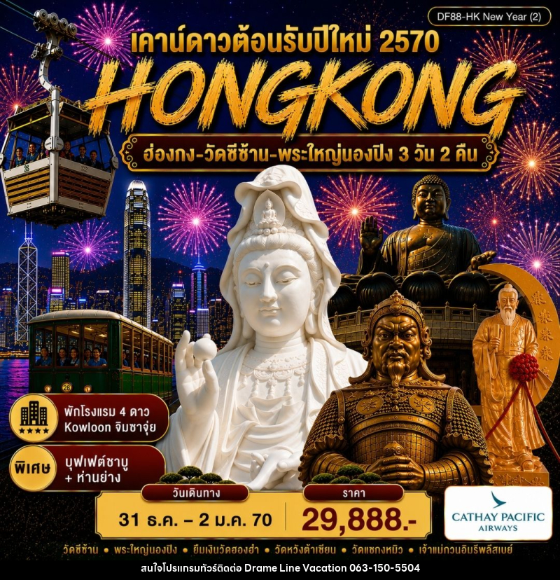 ทัวร์ฮ่องกง-วัดซีซ้าน-พระใหญ่นองปิง - DREAMLINE VACATION COMPANY LIMITED ทัวร์ฮ่องกง-วัดซีซ้าน-พระใหญ่นองปิง - DREAMLINE VACATION COMPANY LIMITED