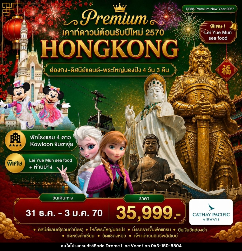 ทัวร์ฮ่องกง-ดิสนีย์แลนด์-พระใหญ่นองปิง - DREAMLINE VACATION COMPANY LIMITED ทัวร์ฮ่องกง-ดิสนีย์แลนด์-พระใหญ่นองปิง - DREAMLINE VACATION COMPANY LIMITED
