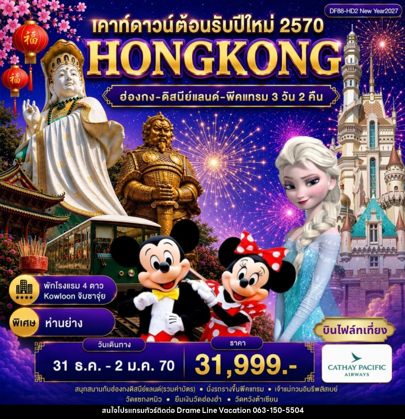 ทัวร์ฮ่องกง-ดิสนีย์แลนด์-พีคแทรม - DREAMLINE VACATION COMPANY LIMITED ทัวร์ฮ่องกง-ดิสนีย์แลนด์-พีคแทรม - DREAMLINE VACATION COMPANY LIMITED