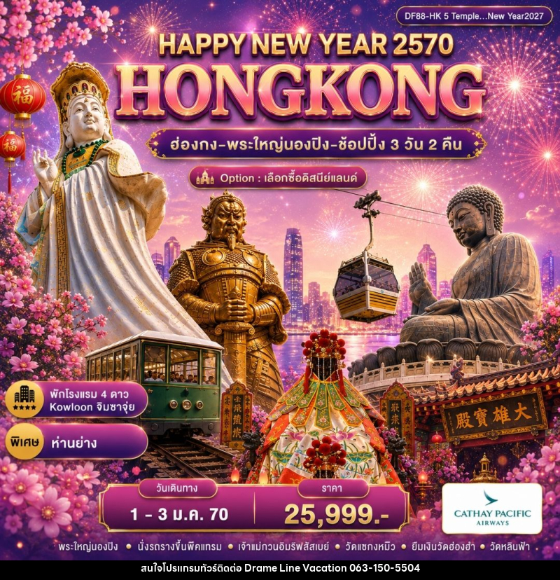 ทัวร์ฮ่องกง ฮ่องกง-พระใหญ่นองปิง-ช้อปปิ้ง 3 วัน 2 คืน - DREAMLINE VACATION COMPANY LIMITED ทัวร์ฮ่องกง ฮ่องกง-พระใหญ่นองปิง-ช้อปปิ้ง 3 วัน 2 คืน - DREAMLINE VACATION COMPANY LIMITED
