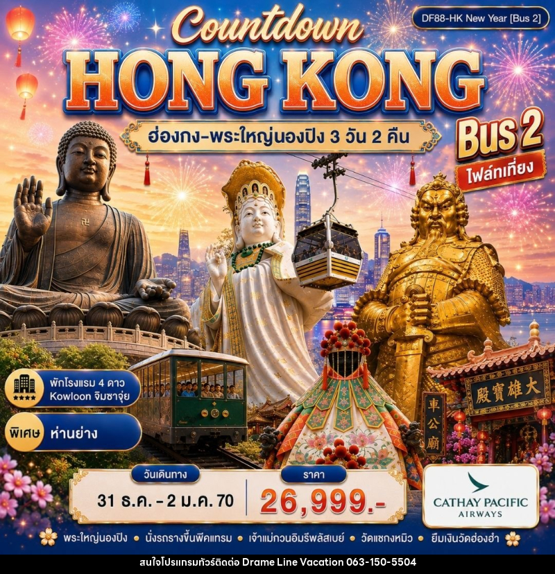 ทัวร์ฮ่องกง-พระใหญ่นองปิง-ช้อปปิ้ง - DREAMLINE VACATION COMPANY LIMITED