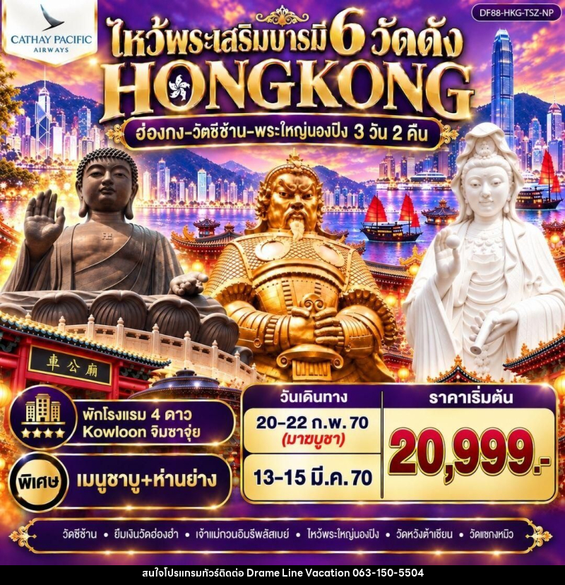 ทัวร์ฮ่องกง ฮ่องกง-วัดซีซ้าน-พระใหญ่นองปิง ไหว้พระเสริมบารมี 6 วัดดัง - DREAMLINE VACATION COMPANY LIMITED