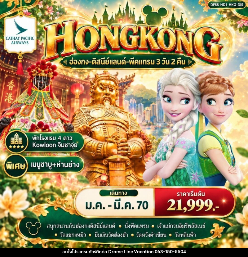 ทัวร์ฮ่องกง ฮ่องกง-ดิสนีย์แลนด์-พีคแทรม 3 วัน 2 คืน - DREAMLINE VACATION COMPANY LIMITED