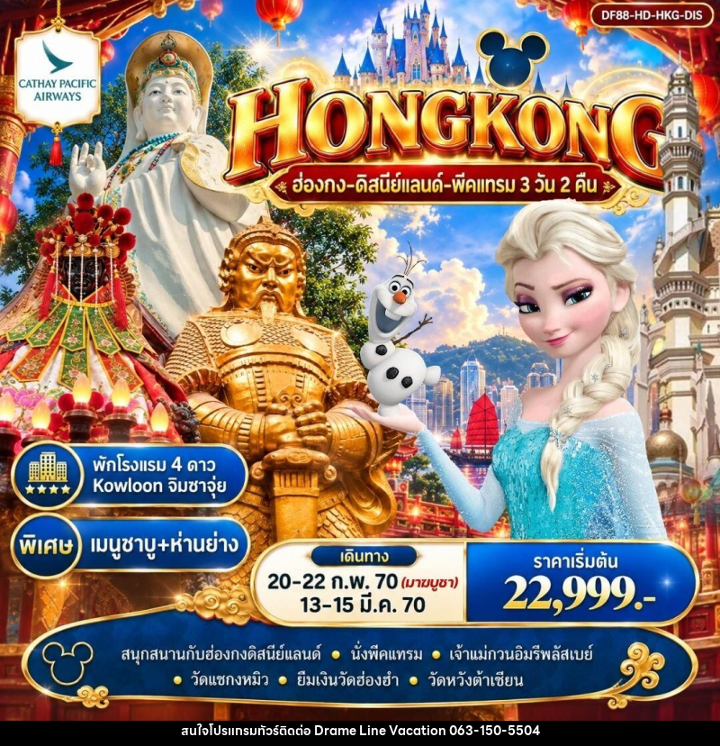 ทัวร์ฮ่องกง ฮ่องกง-ดิสนีย์แลนด์-พีคแทรม 3 วัน 2 คืน - DREAMLINE VACATION COMPANY LIMITED