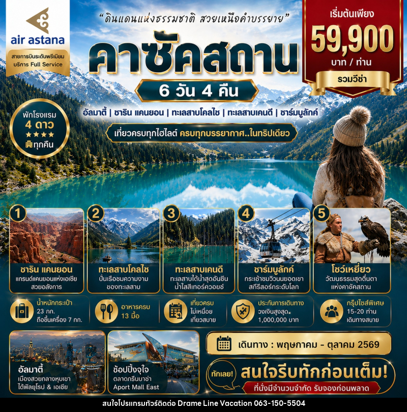 ทัวร์คาซัคสถาน ดินแดนแห่งธรรมชาติ สวยเหนือคำบรรยาย - DREAMLINE VACATION COMPANY LIMITED