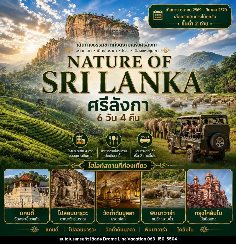 ทัวร์ศรีลังกา แพ็กเกจทัวร์ ศรีลังกา 6วัน 4คืน (NATURE OF SRI LANKA) - DREAMLINE VACATION COMPANY LIMITED