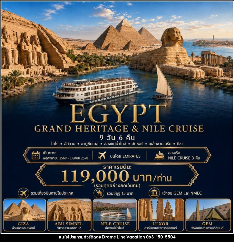 ทัวร์อียิปต์ EGYPT GRAND HERITAGE & NILE CRUISE อียิปต์ ไคโร อัสวาน อาบูซิมเบล ล่องเรือแม่น้ำไนล์ ลักซอร์ อเล็กซานเดรีย 9 วัน 6 คืน - DREAMLINE VACATION COMPANY LIMITED