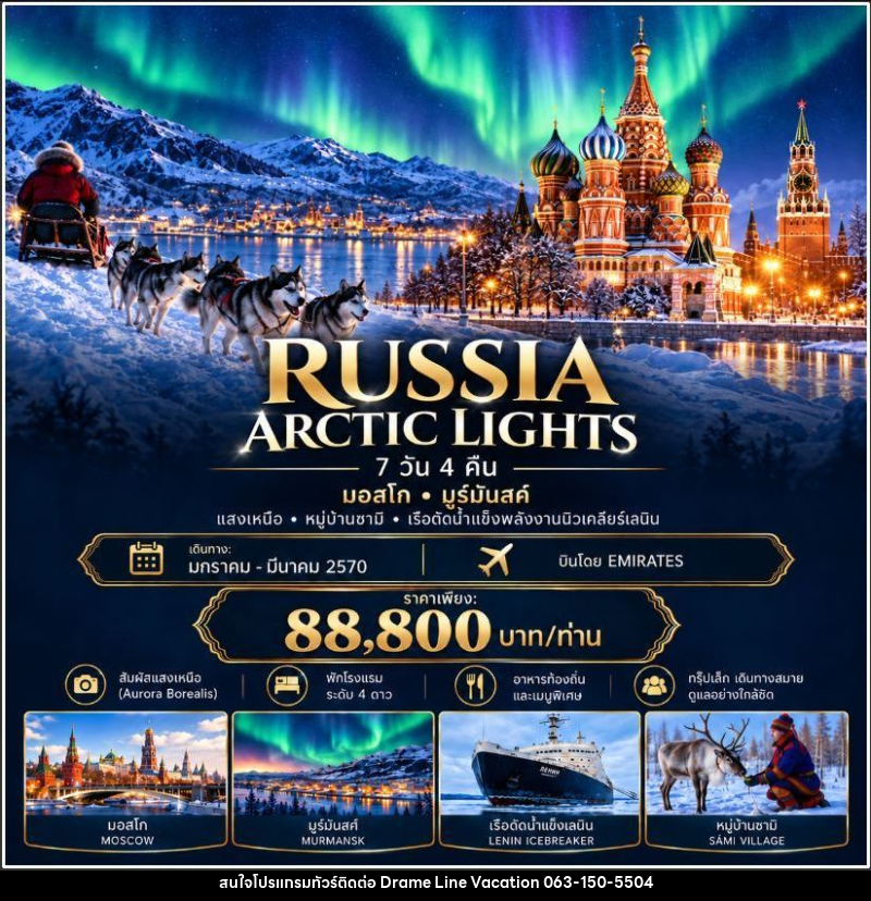 ทัวร์รัสเซีย รัสเซีย 7 วัน 4 คืน ARCTIC LIGHTS JOURNEY มอสโก – มูร์มันสค์ – หมู่บ้านซามิ – ตามล่าแสงเหนือ - DREAMLINE VACATION COMPANY LIMITED