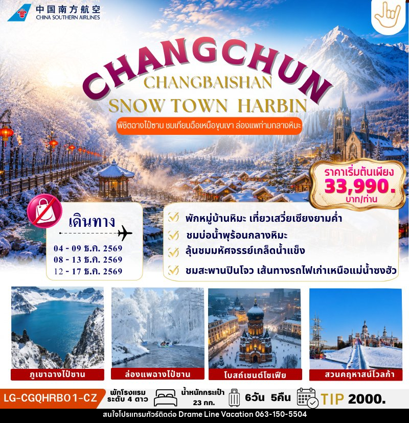 ทัวร์จีน CHANGCHUN CHANGBAISHAN SNOW TOWN HARBIN - DREAMLINE VACATION COMPANY LIMITED