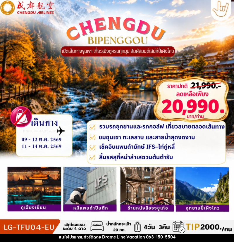 ทัวร์จีน CHENGDU BIPENGGOU - DREAMLINE VACATION COMPANY LIMITED ทัวร์จีน CHENGDU BIPENGGOU - DREAMLINE VACATION COMPANY LIMITED