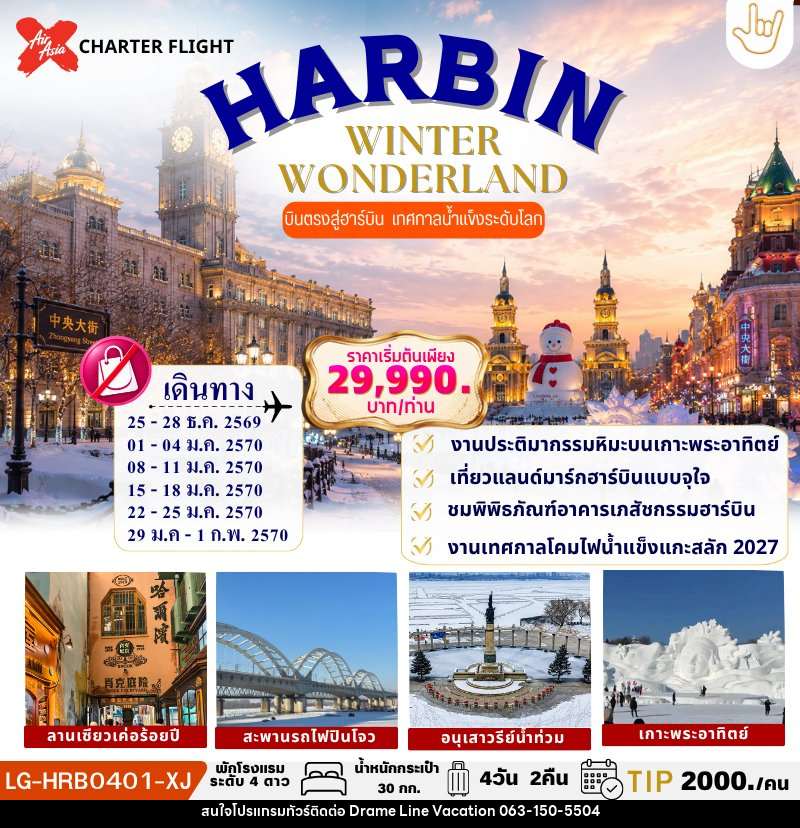 ทัวร์จีน HARBIN WINTER WONDERLAND - DREAMLINE VACATION COMPANY LIMITED