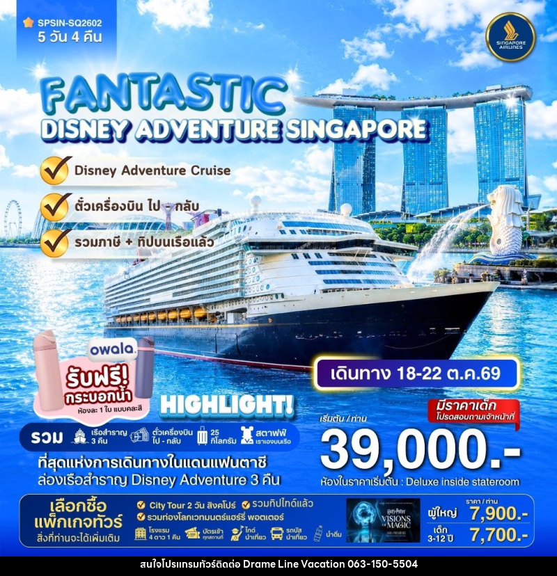 ทัวร์ล่องเรือสำราญ DISNEY ADVENTURE CRUIS SINGAPORE FANTASTIC - DREAMLINE VACATION COMPANY LIMITED ทัวร์ล่องเรือสำราญ DISNEY ADVENTURE CRUIS SINGAPORE FANTASTIC - DREAMLINE VACATION COMPANY LIMITED