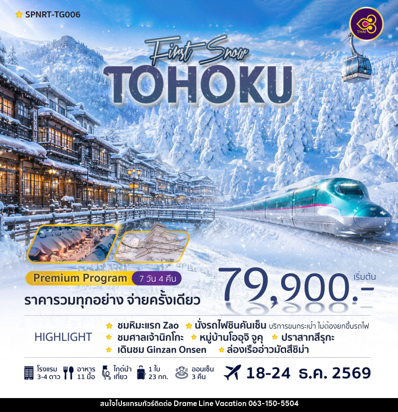 ทัวร์ญี่ปุ่น TOHOKU FIRST SNOW - DREAMLINE VACATION COMPANY LIMITED ทัวร์ญี่ปุ่น TOHOKU FIRST SNOW - DREAMLINE VACATION COMPANY LIMITED