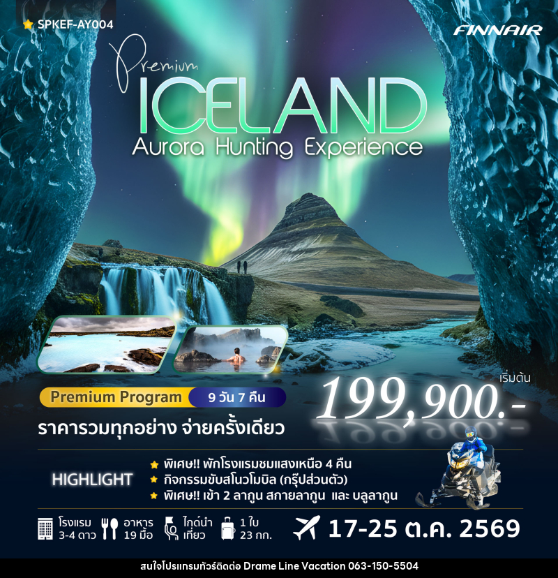 ทัวร์ไอซ์แลนด์ Premium Iceland Aurora Hunting Experience - DREAMLINE VACATION COMPANY LIMITED