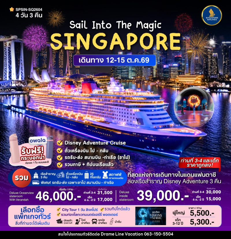 ทัวร์ล่องเรือสำราญ SINGAPORE Sail Into The Magic - DREAMLINE VACATION COMPANY LIMITED
