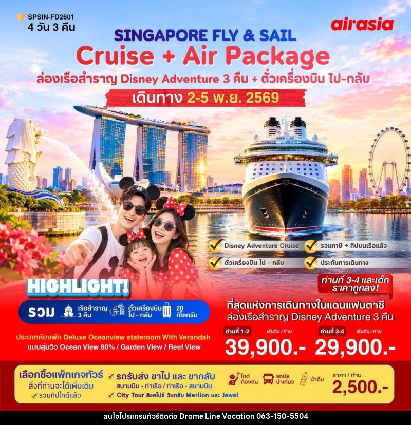 ทัวร์ล่องเรือสำราญ SINGAPORE FLY & SAIL เที่ยวสิงคโปร์พร้อมล่องเรือสำราญ - DREAMLINE VACATION COMPANY LIMITED ทัวร์ล่องเรือสำราญ SINGAPORE FLY & SAIL เที่ยวสิงคโปร์พร้อมล่องเรือสำราญ - DREAMLINE VACATION COMPANY LIMITED