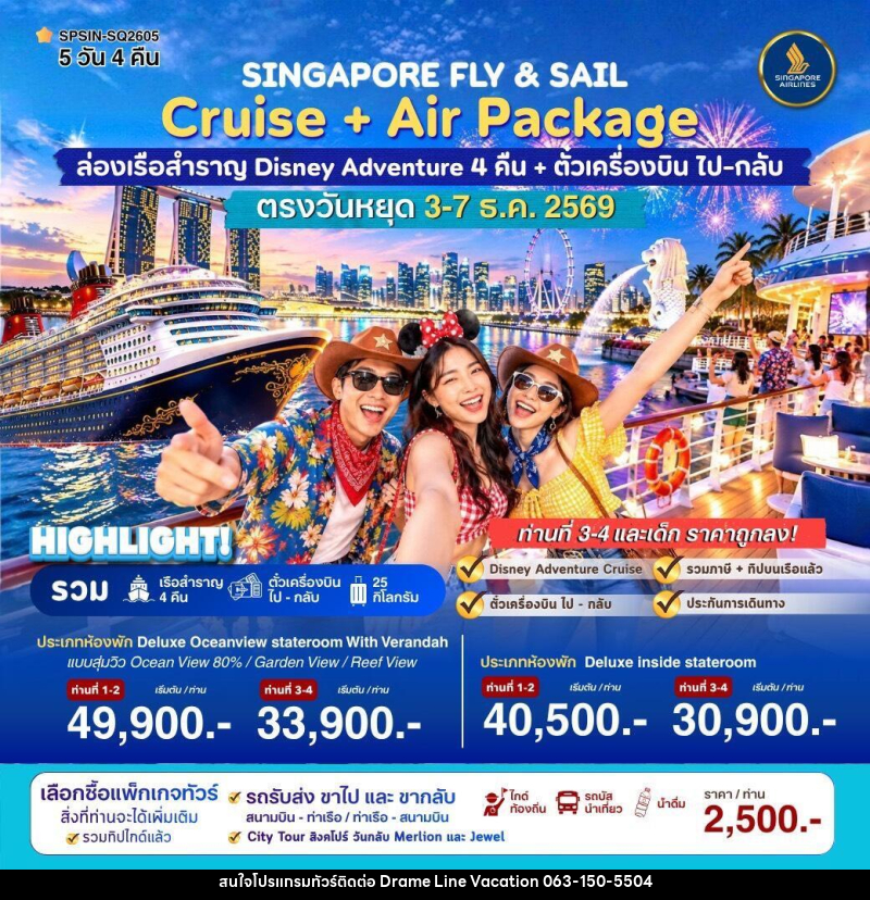 ทัวร์ล่องเรือสำราญ SINGAPORE FLY & SAIL ล่องเรือสำราญ Disney Adventure - DREAMLINE VACATION COMPANY LIMITED ทัวร์ล่องเรือสำราญ SINGAPORE FLY & SAIL ล่องเรือสำราญ Disney Adventure - DREAMLINE VACATION COMPANY LIMITED