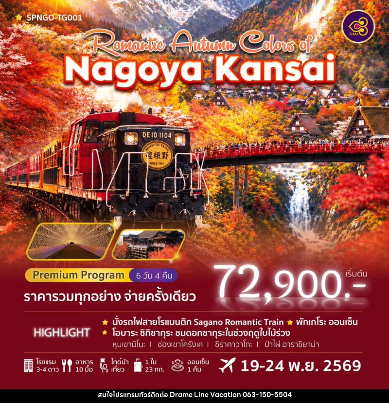 ทัวร์ญี่ปุ่น-นาโกย่า Romantic Autumn Colors of Nagoya Kansai 6วัน 4คืน (TG) - DREAMLINE VACATION COMPANY LIMITED