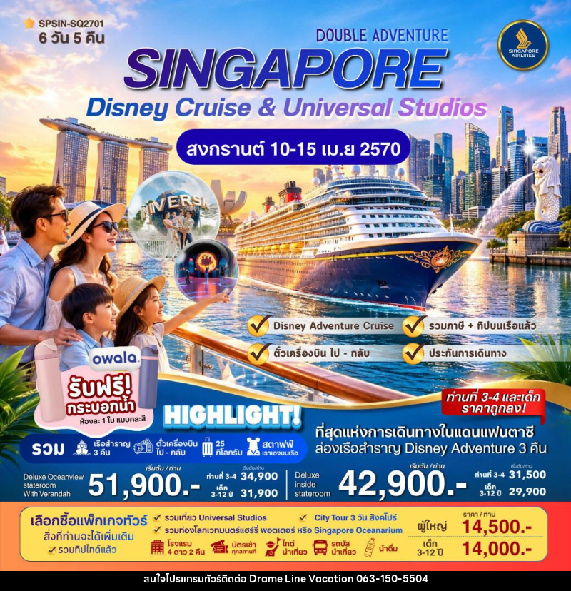 ทัวร์สิงคโปร์ DOUBLE ADVENTURE SINGAPORE Disney Cruise & Universal Studios 6วัน 5คืน - DREAMLINE VACATION COMPANY LIMITED