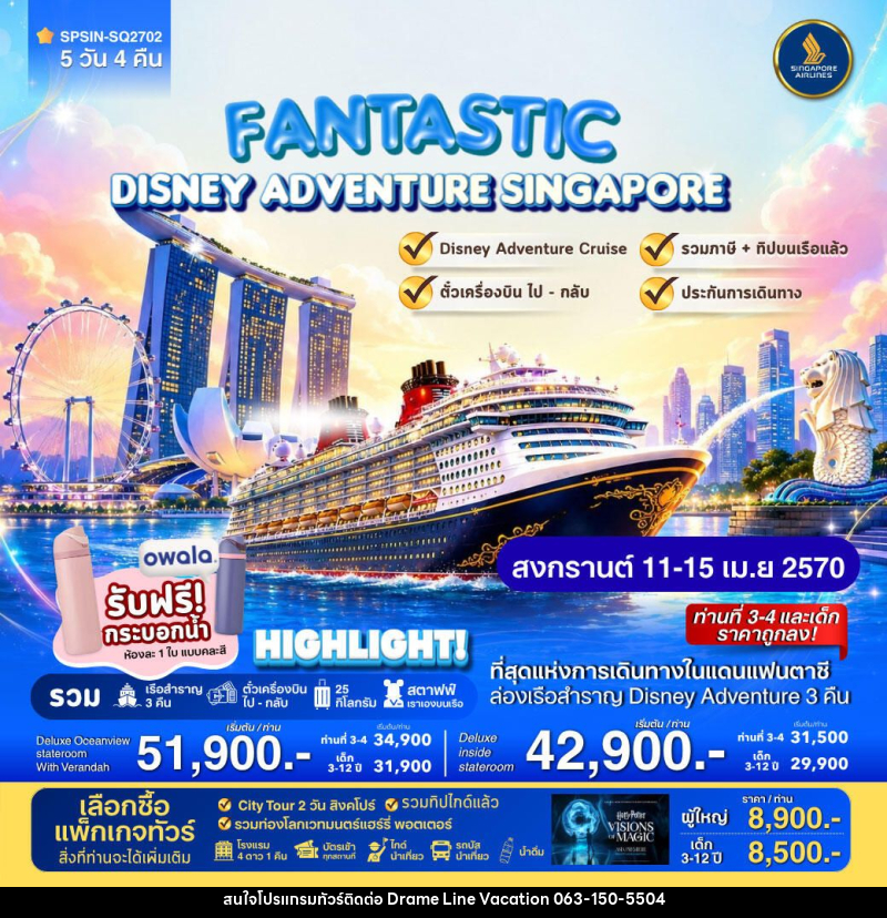 ทัวร์สิงคโปร์ FANTASTIC DISNEY ADVENTURE SINGAPORE 5วัน 4คืน - DREAMLINE VACATION COMPANY LIMITED