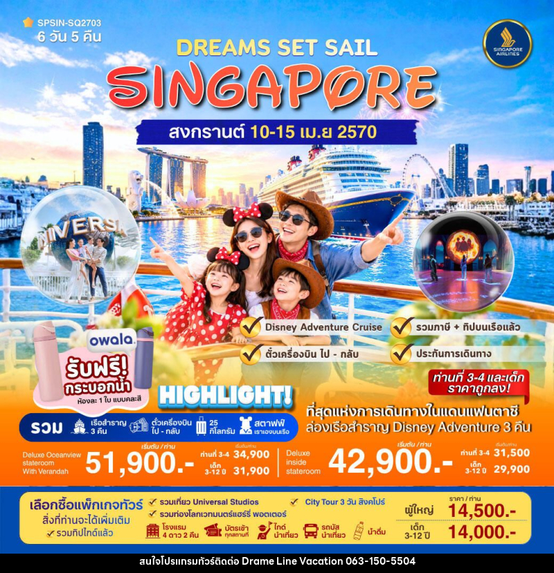 ทัวร์สิงคโปร์ DREAMS SET SAIL SINGAPORE 6วัน 5คืน - DREAMLINE VACATION COMPANY LIMITED