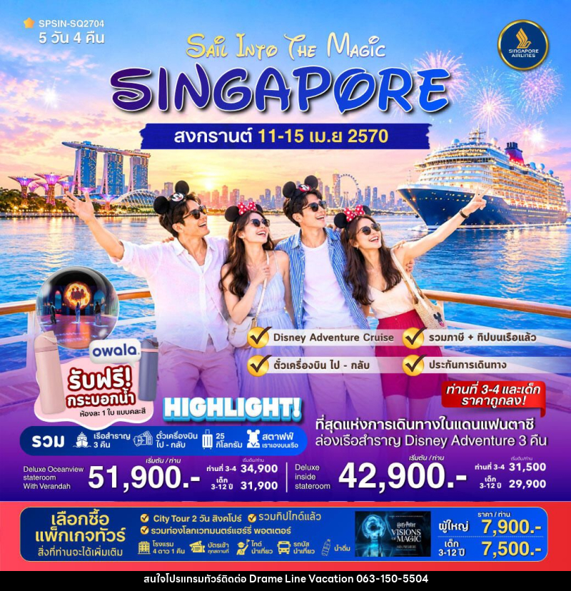 ทัวร์สิงคโปร์ SAiL INTO THE MAGiC SINGAPORE 5วัน 4คืน - DREAMLINE VACATION COMPANY LIMITED ทัวร์สิงคโปร์ SAiL INTO THE MAGiC SINGAPORE 5วัน 4คืน - DREAMLINE VACATION COMPANY LIMITED
