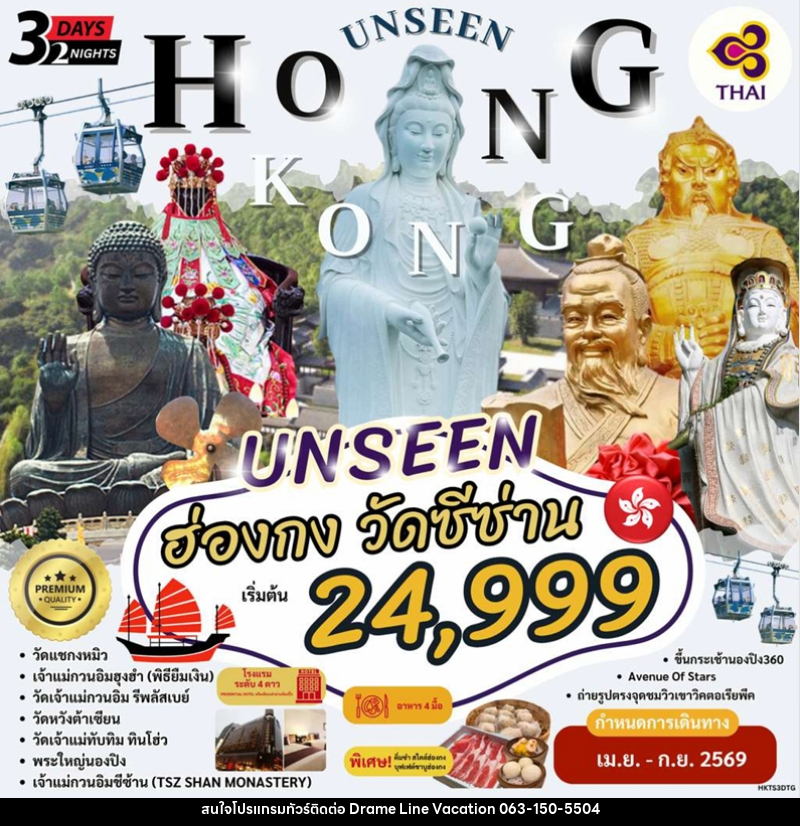 ทัวร์ฮ่องกง UNSEEN HONG KONG วัดซีซ่าน - DREAMLINE VACATION COMPANY LIMITED ทัวร์ฮ่องกง UNSEEN HONG KONG วัดซีซ่าน - DREAMLINE VACATION COMPANY LIMITED